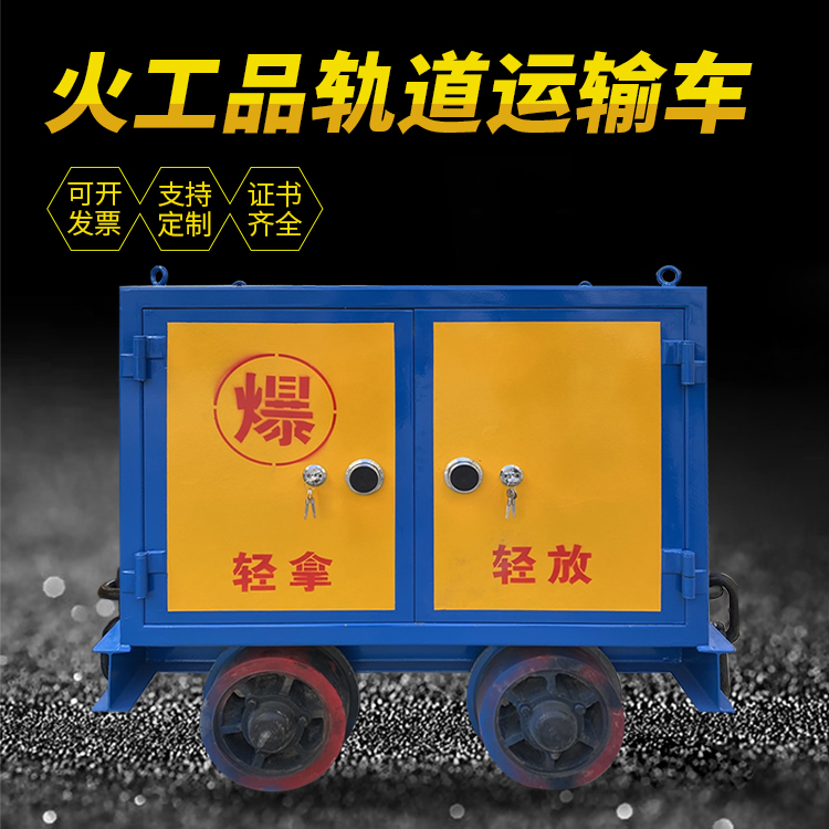 平桂井下轨道火工品运输柜/车的产品特点和应用价值分析